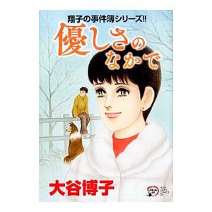 優しさのなかで 翔子の事件簿シリーズ／大谷博子