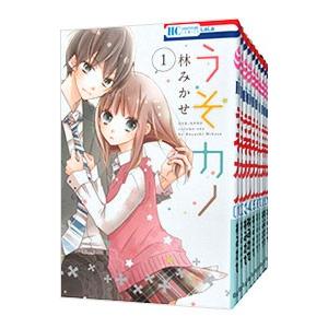 うそカノ （全11巻セット）／林みかせ