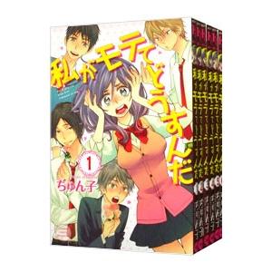 私がモテてどうすんだ （全14巻セット）／ぢゅん子