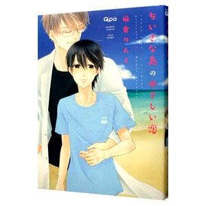 ちいさな島のやさしい恋／麻倉カムイ