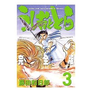 うしおととら 【完全版】 3／藤田和日郎