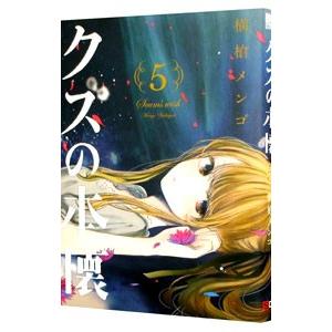 クズの本懐 5／横槍メンゴ
