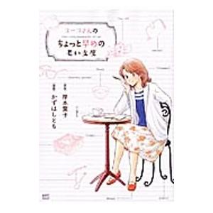 ヨーコさんのちょっと早めの老い支度／かずはしとも