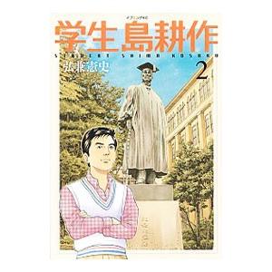 学生 島耕作 2／弘兼憲史