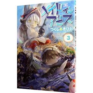 メイドインアビス 3／つくしあきひと