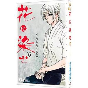 花に染む 6／くらもちふさこ