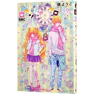 ロマンチカ クロック 8／槙ようこ