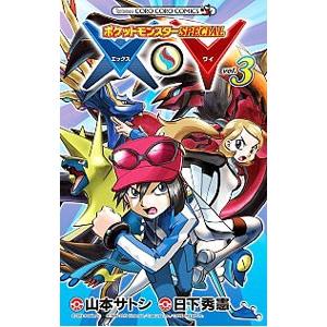 ポケットモンスターspecial X Y 3 電子書籍版 シナリオ 日下秀憲 まんが 山本サトシ B Ebookjapan 通販 Yahoo ショッピング