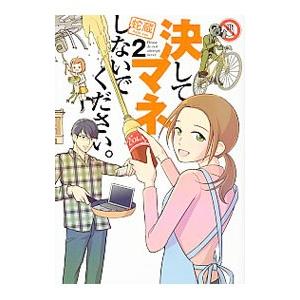 決してマネしないでください。 2／蛇蔵