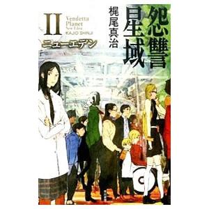 怨讐星域(2)−ニューエデン−／梶尾真治