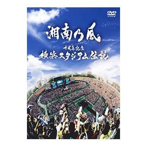 DVD／十周年記念 横浜スタジアム伝説