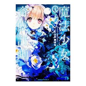 【初版 希少】う・ふ・ふの法則 佐藤まり子 全2巻セット 魔法少女育成計画「赤(レッド)」/遠藤浅蜊 : bookfanプレミアム - 通販