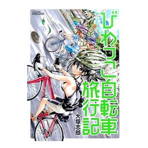 びわっこ自転車旅行記／大塚志郎
