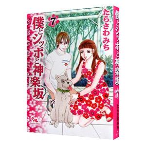 僕とシッポと神楽坂 7／たらさわみち