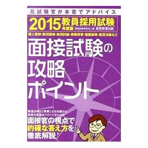 教員採用試験面接試験の攻略ポイント 2015年度版／資格試験研究会【編】