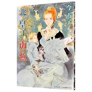 北の皇子と南の魚／今市子