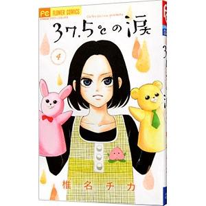 37．5℃の涙 4／椎名チカ
