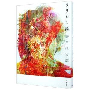 ラリルレ論 / 野田 洋次郎 著 : 京都 大垣書店オンライン - 通販