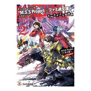 モンスターハンター“M．S．S Project×ファミ通文庫”コラボノベル−天地カオスな狩猟奏− 2...