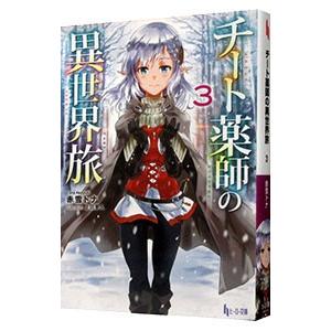チート薬師の異世界旅 3／赤雪トナ