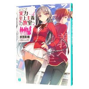 ようこそ実力至上主義の教室へ／衣笠彰梧 : ネットオフ ヤフー店