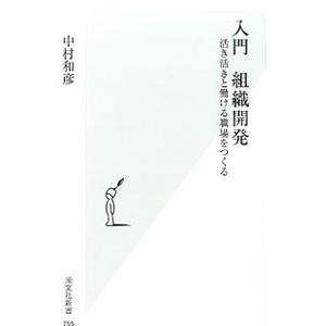 入門組織開発／中村和彦（1964〜）