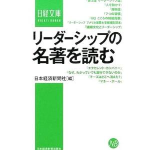 リーダーシップの名著を読む／日本経済新聞社