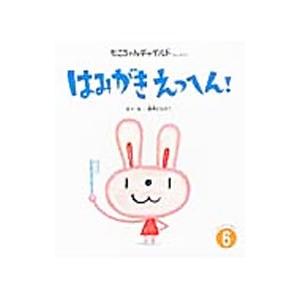 はみがきえっへん！／藤本ともひこ