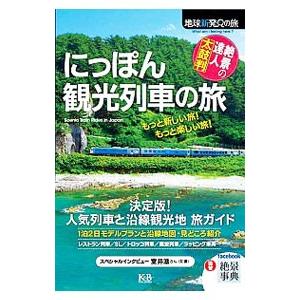 にっぽん観光列車の旅／ケーアンドビーパブリッシャーズ