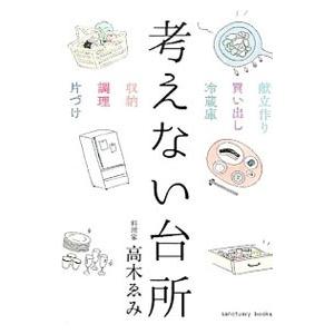 考えない台所／高木ゑみ