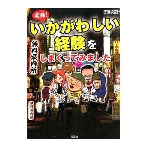 実録！いかがわしい経験をしまくってみました／藤山六輝