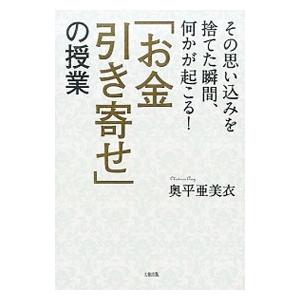 「お金引き寄せ」の授業／奥平亜美衣