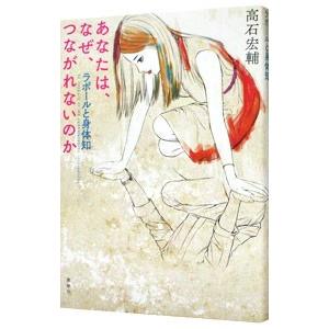 あなたは、なぜ、つながれないのか／高石宏輔