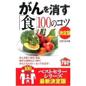 がんを消す「食」１００のコツ／主婦の友社