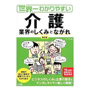 世界一わかりやすい介護／イノウ