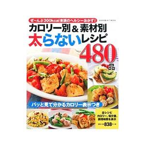カロリー別＆素材別太らないレシピ480品