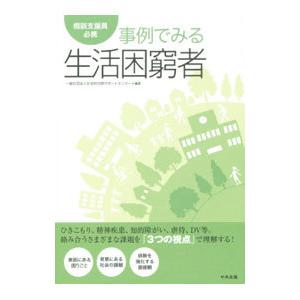 事例でみる生活困窮者／社会的包摂サポートセンター