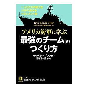 アメリカ海軍に学ぶ「最強のチーム」のつくり方／AbrashoffMichael D．