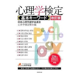 心理学検定基本キーワード−226の重要論点をわかりやすく解説− 【改訂版】／日本心理学諸学会連合