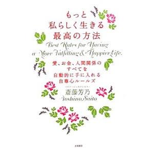 もっと私らしく生きる最高の方法／斎藤芳乃