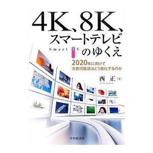 4K、8K、スマートテレビのゆくえ／西正