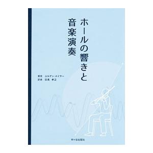 ホールの響きと音楽演奏／MeyerJ〓rgen