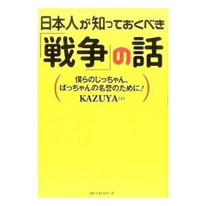 日本人が知っておくべき「戦争」の話／KAZUYA