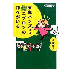 東急ハンズには緑エプロンの神々がいる／るかぽん