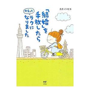 「結婚」を手放したらかえってラクになりました／かたのともこ