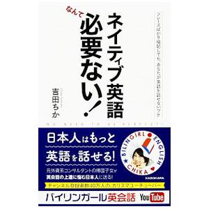 ネイティブ英語なんて必要ない！／吉田ちか（１９８４〜）