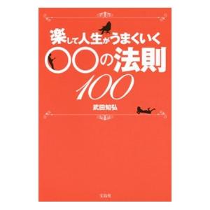 楽して人生がうまくいく○○の法則１００／武田知弘