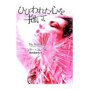 ひびわれた心を抱いて／シェリー・コレール