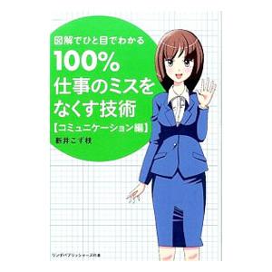 100％仕事のミスをなくす技術 図解でひと目でわかる−コミュニケーション編−／新井こず枝