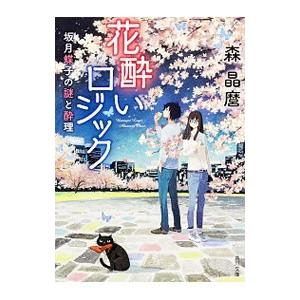 花酔いロジック／森晶麿